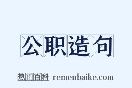 公职造句是什么意思的图片